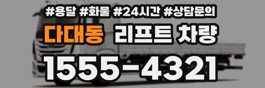 다대동 리프트 차량
