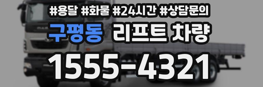 구평동 리프트 차량