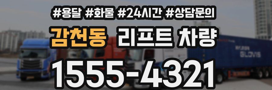 감천동 리프트 차량