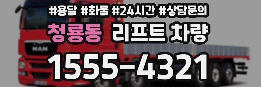 청룡동 리프트 차량