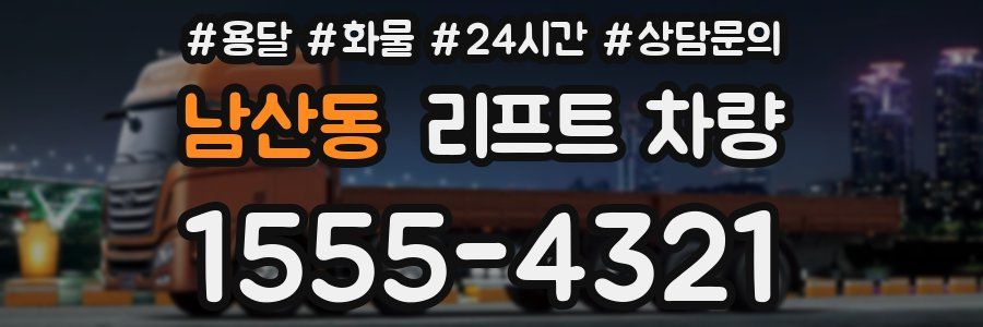 남산동 리프트 차량