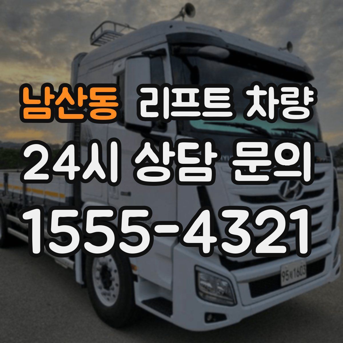 남산동 리프트 차량