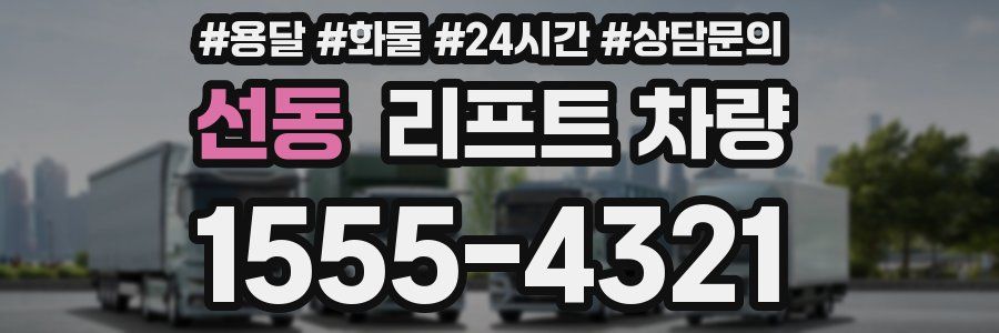 선동 리프트 차량