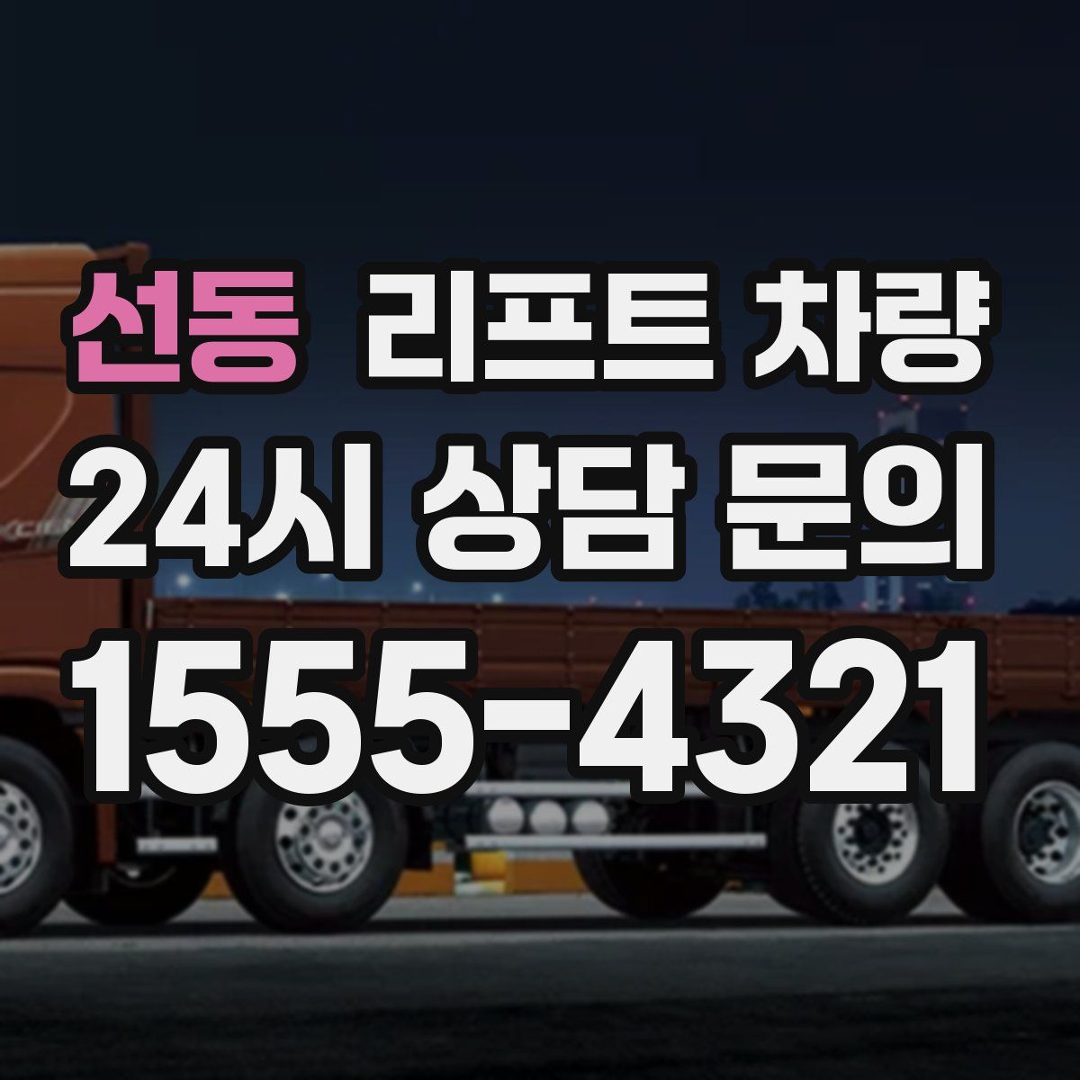 선동 리프트 차량
