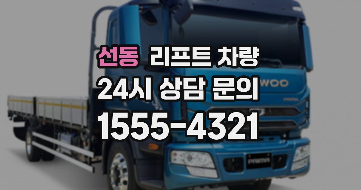 선동 리프트 차량