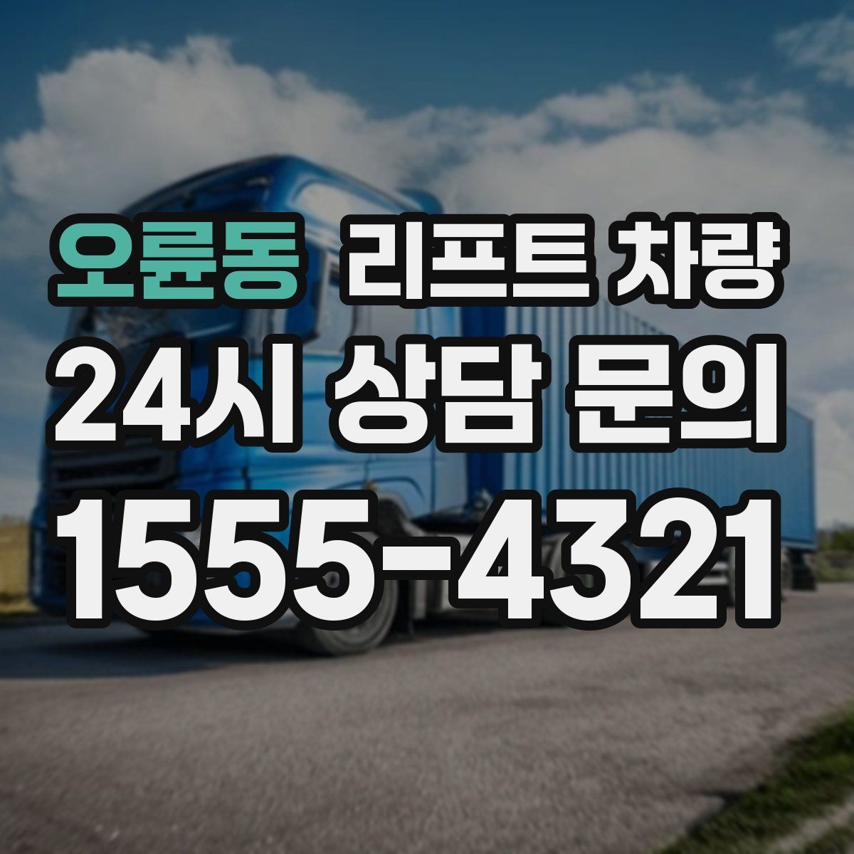 오륜동 리프트 차량