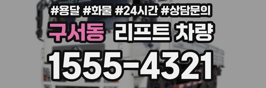 구서동 리프트 차량