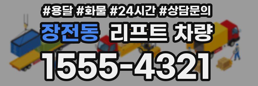 장전동 리프트 차량