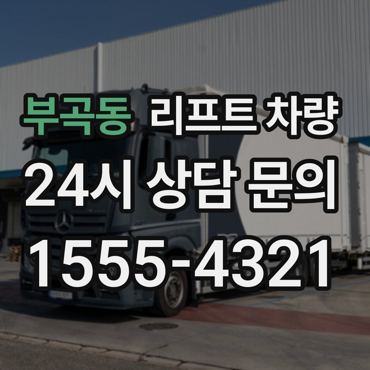 부곡동 리프트 차량