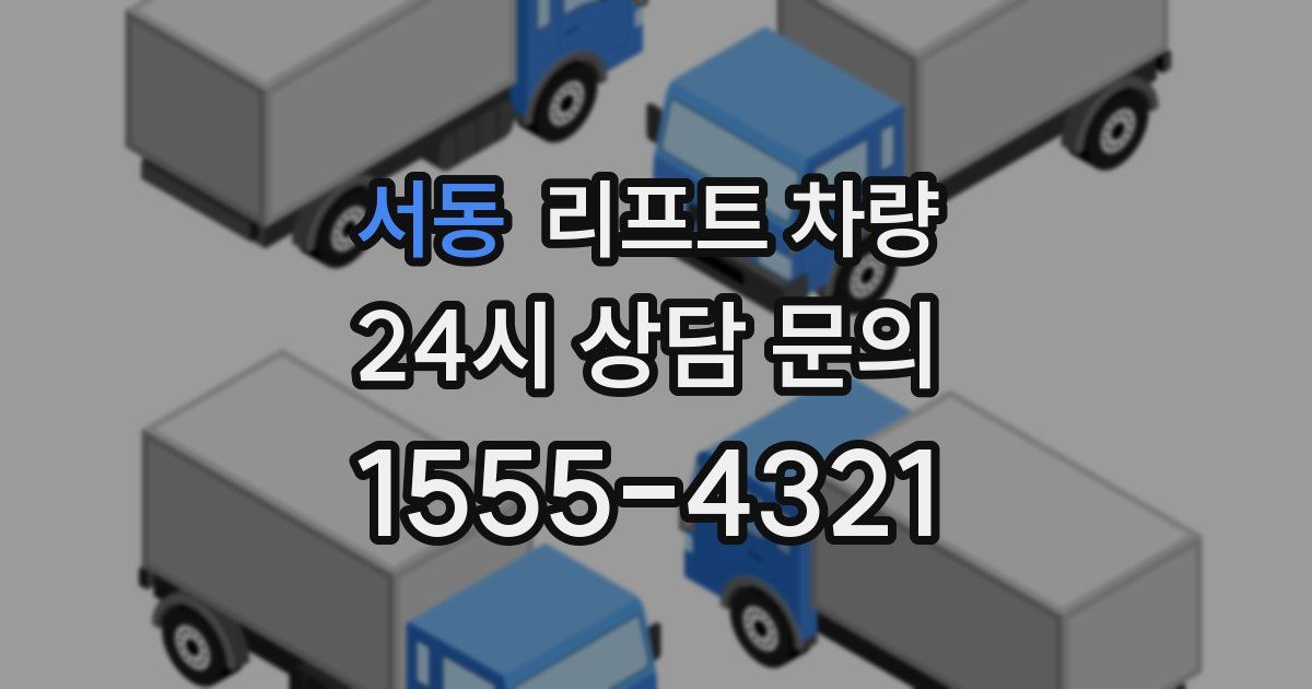 서동 리프트 차량