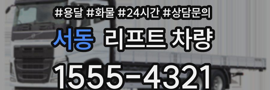 서동 리프트 차량