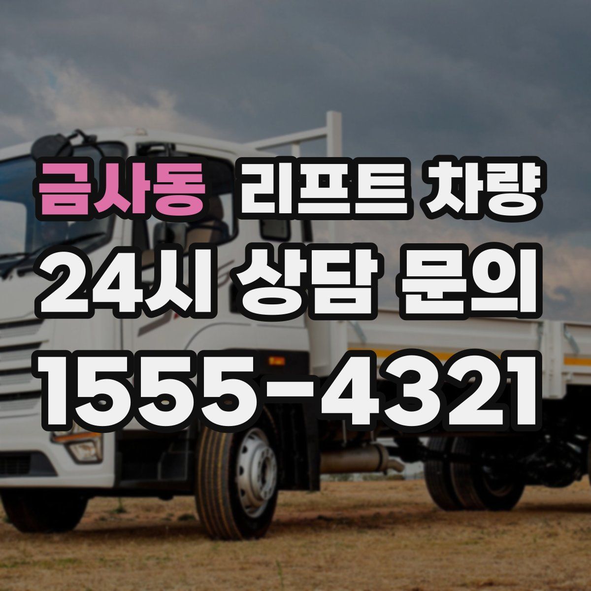 금사동 리프트 차량
