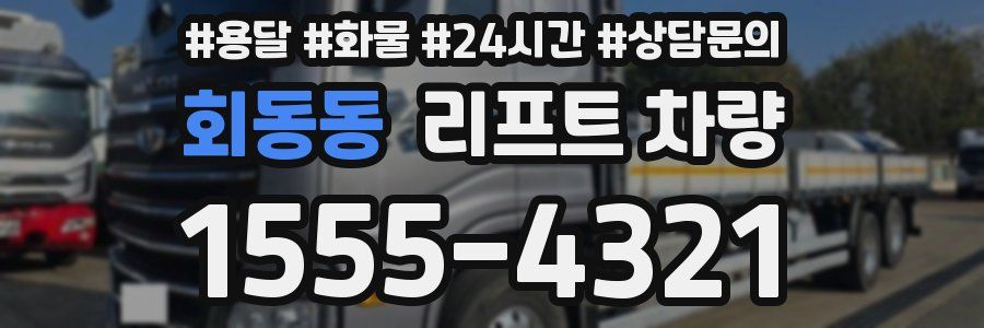 회동동 리프트 차량