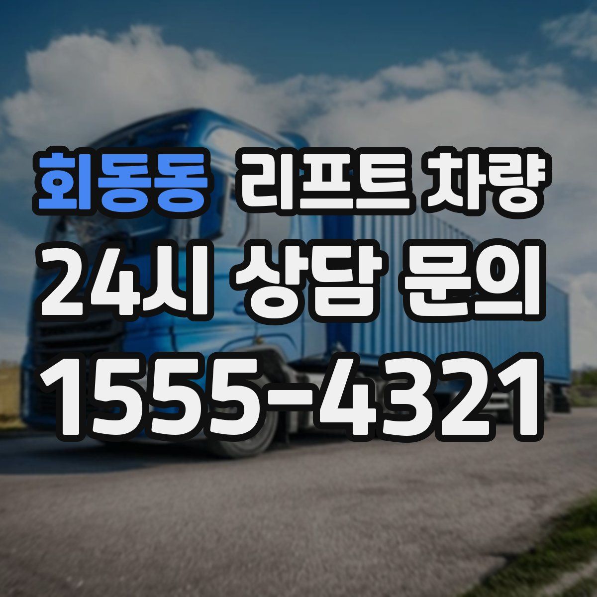 회동동 리프트 차량