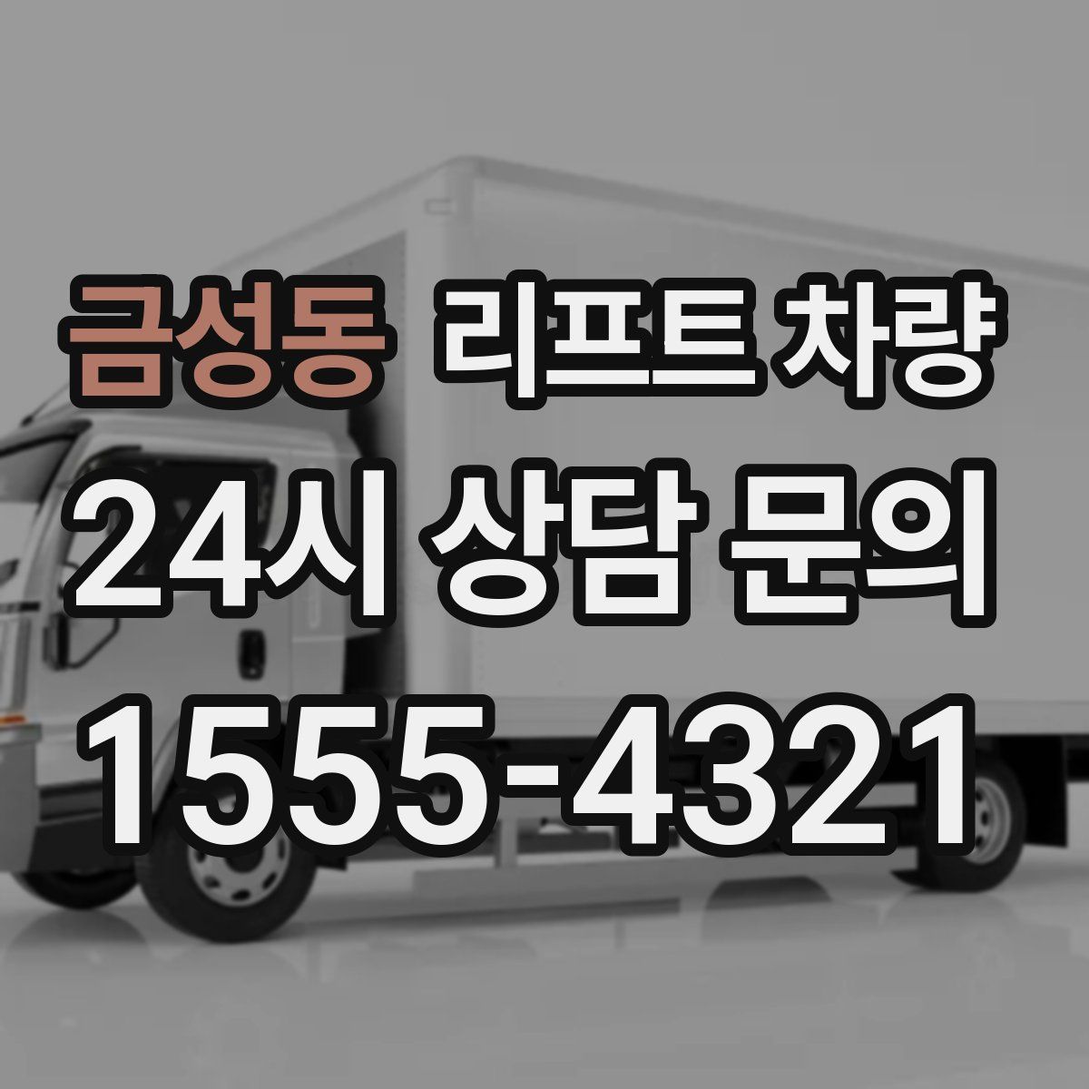 금성동 리프트 차량