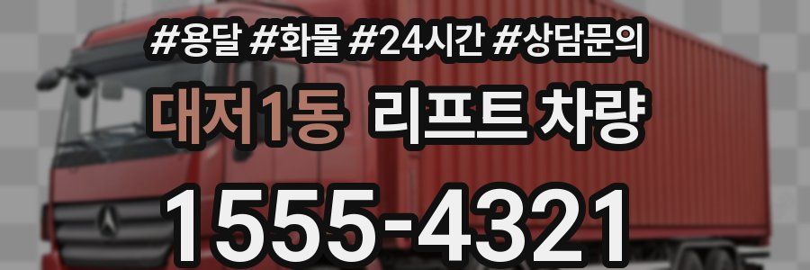 대저1동 리프트 차량