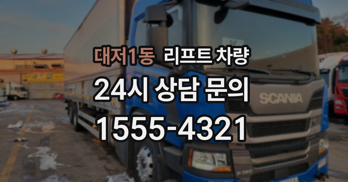 대저1동 리프트 차량