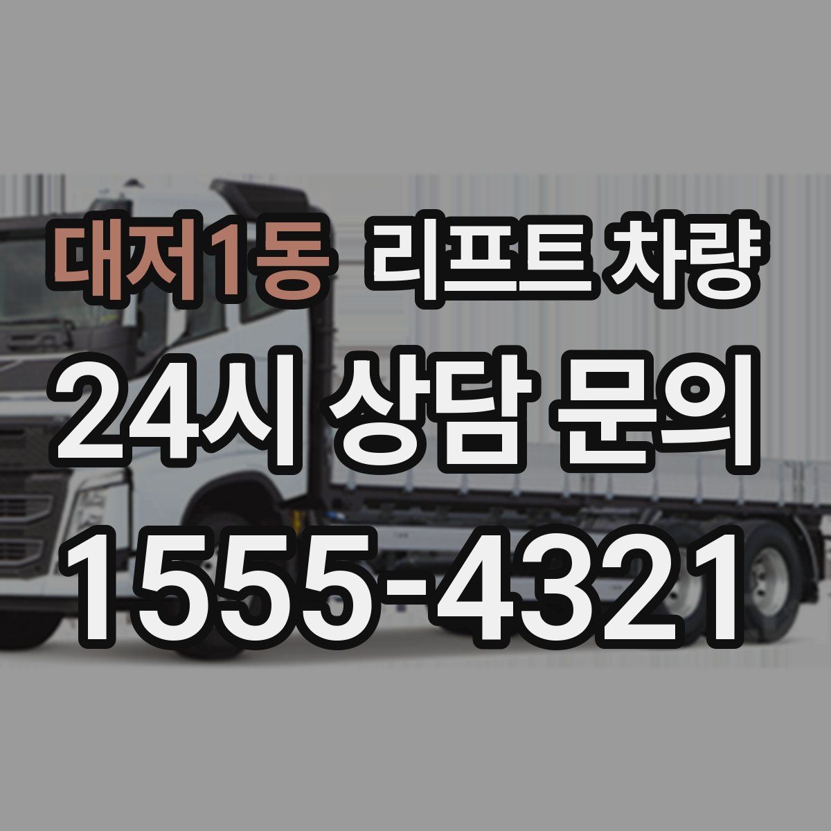 대저1동 리프트 차량