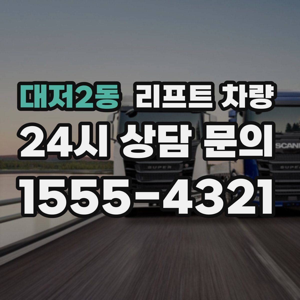 대저2동 리프트 차량