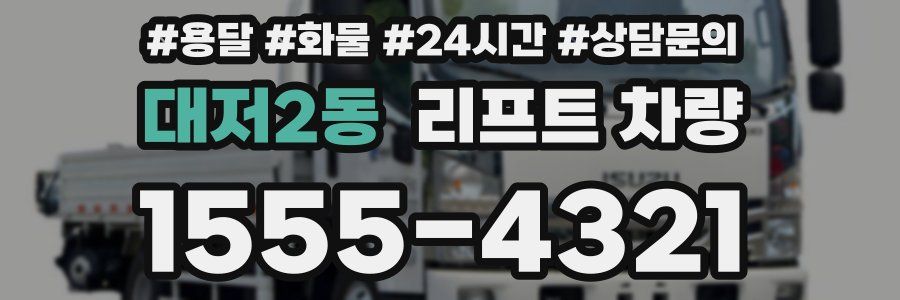 대저2동 리프트 차량