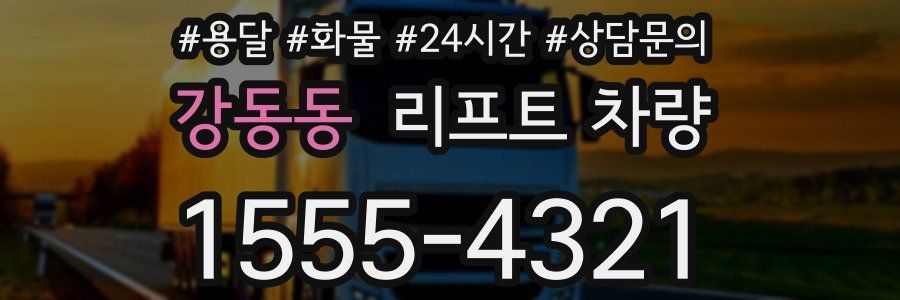 강동동 리프트 차량