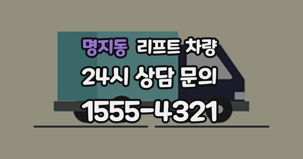 명지동 리프트 차량