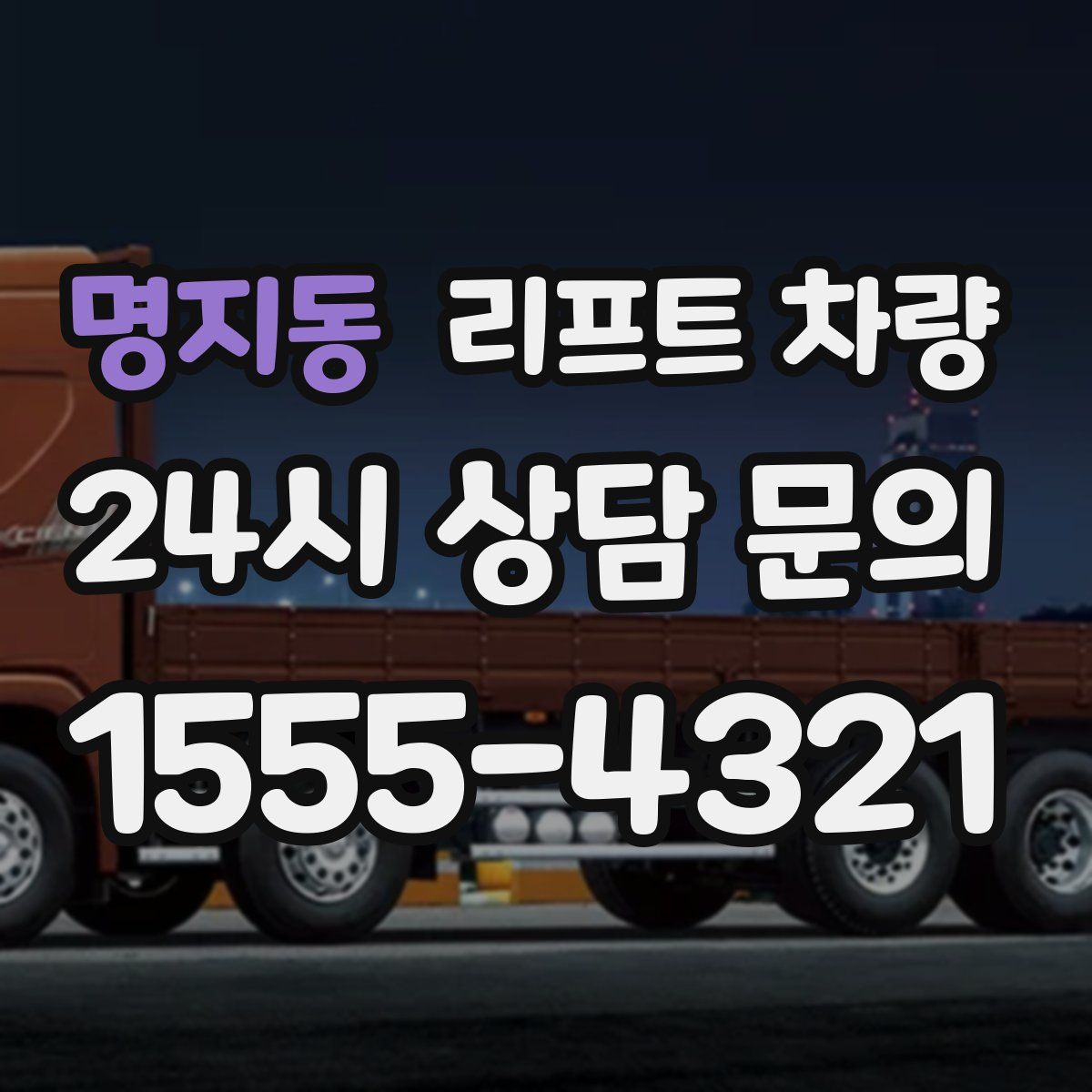 명지동 리프트 차량