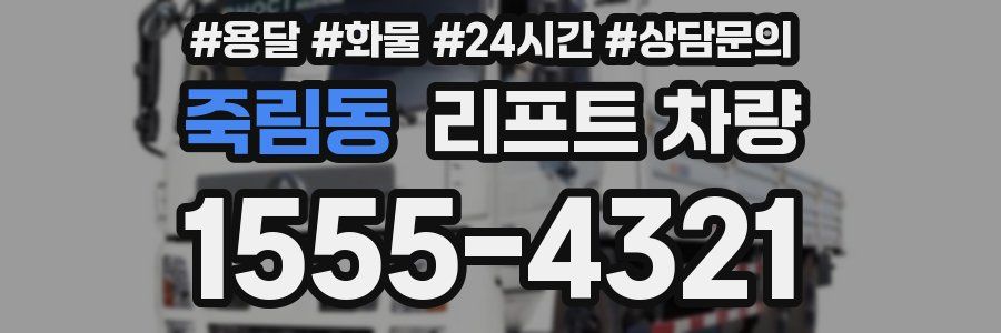 죽림동 리프트 차량