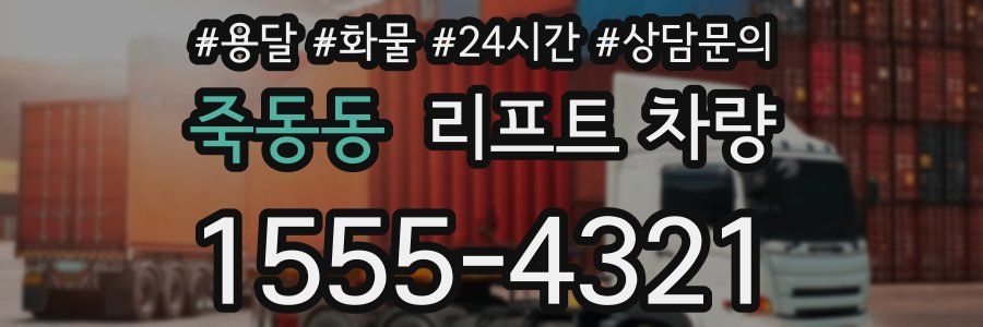죽동동 리프트 차량