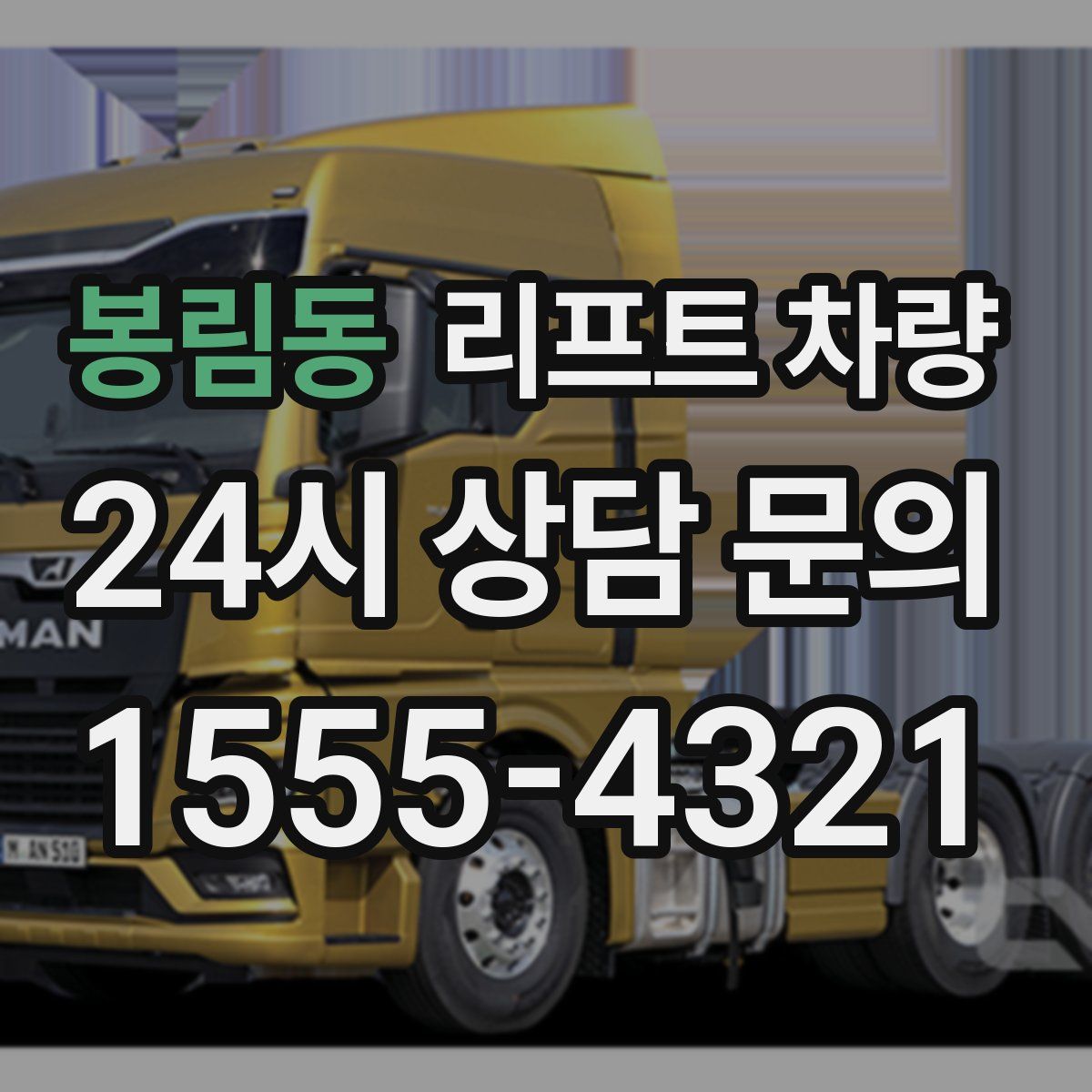 봉림동 리프트 차량