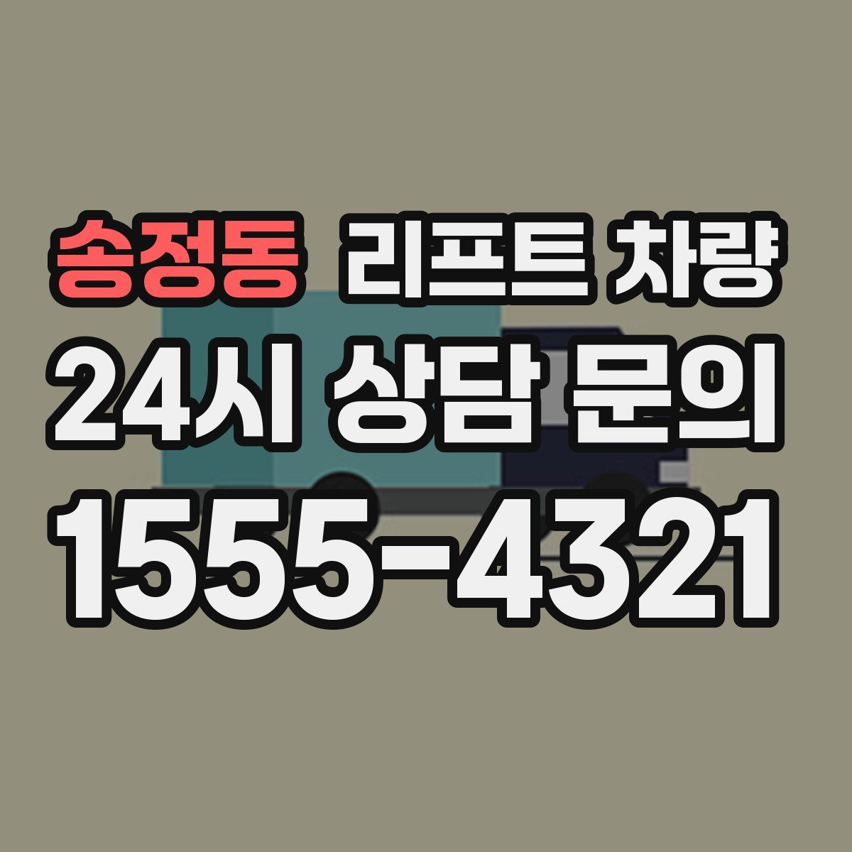 송정동 리프트 차량