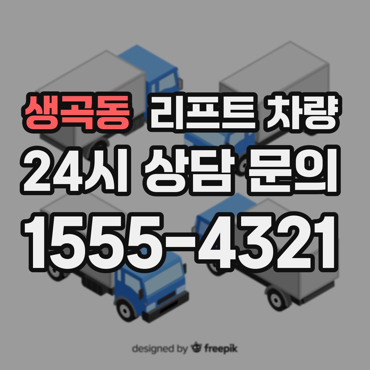 생곡동 리프트 차량
