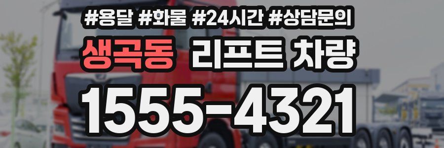 생곡동 리프트 차량