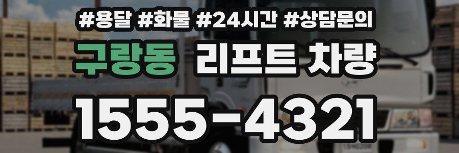 구랑동 리프트 차량