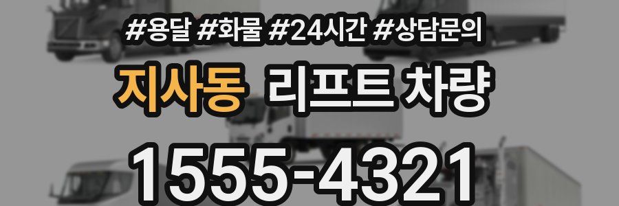 지사동 리프트 차량
