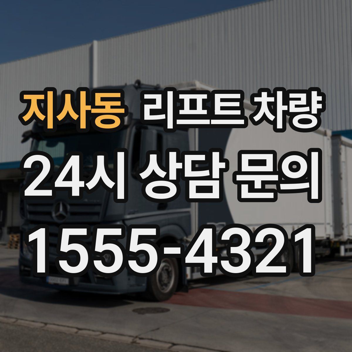 지사동 리프트 차량