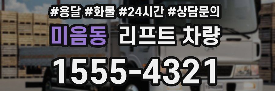 미음동 리프트 차량