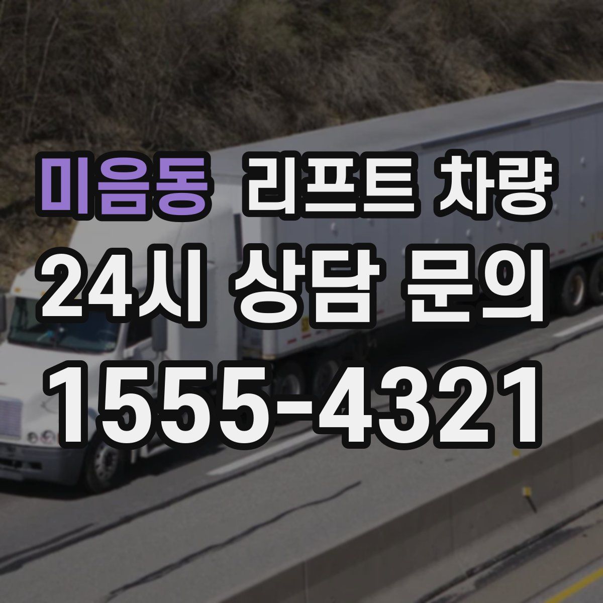 미음동 리프트 차량