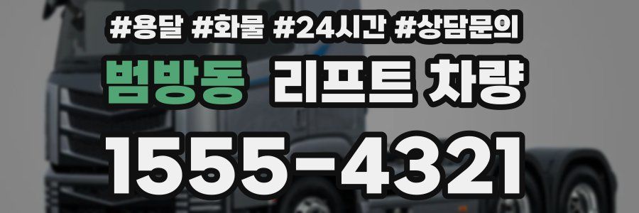 범방동 리프트 차량
