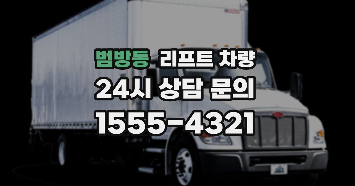 범방동 리프트 차량
