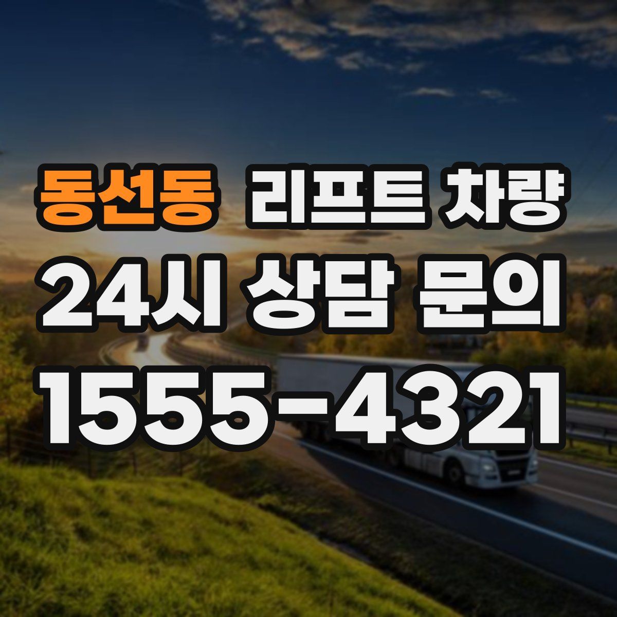 동선동 리프트 차량