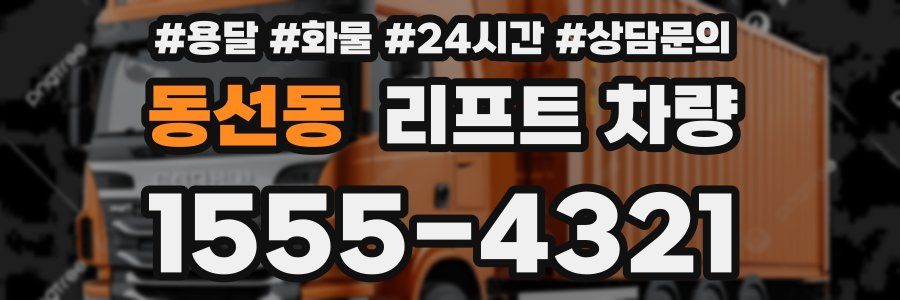 동선동 리프트 차량