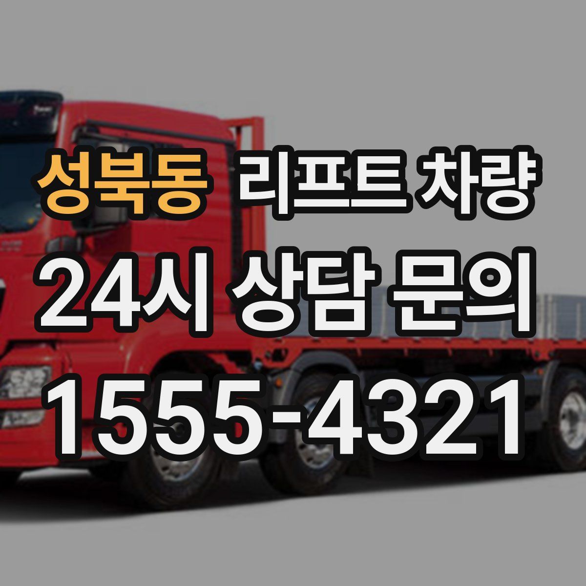 성북동 리프트 차량