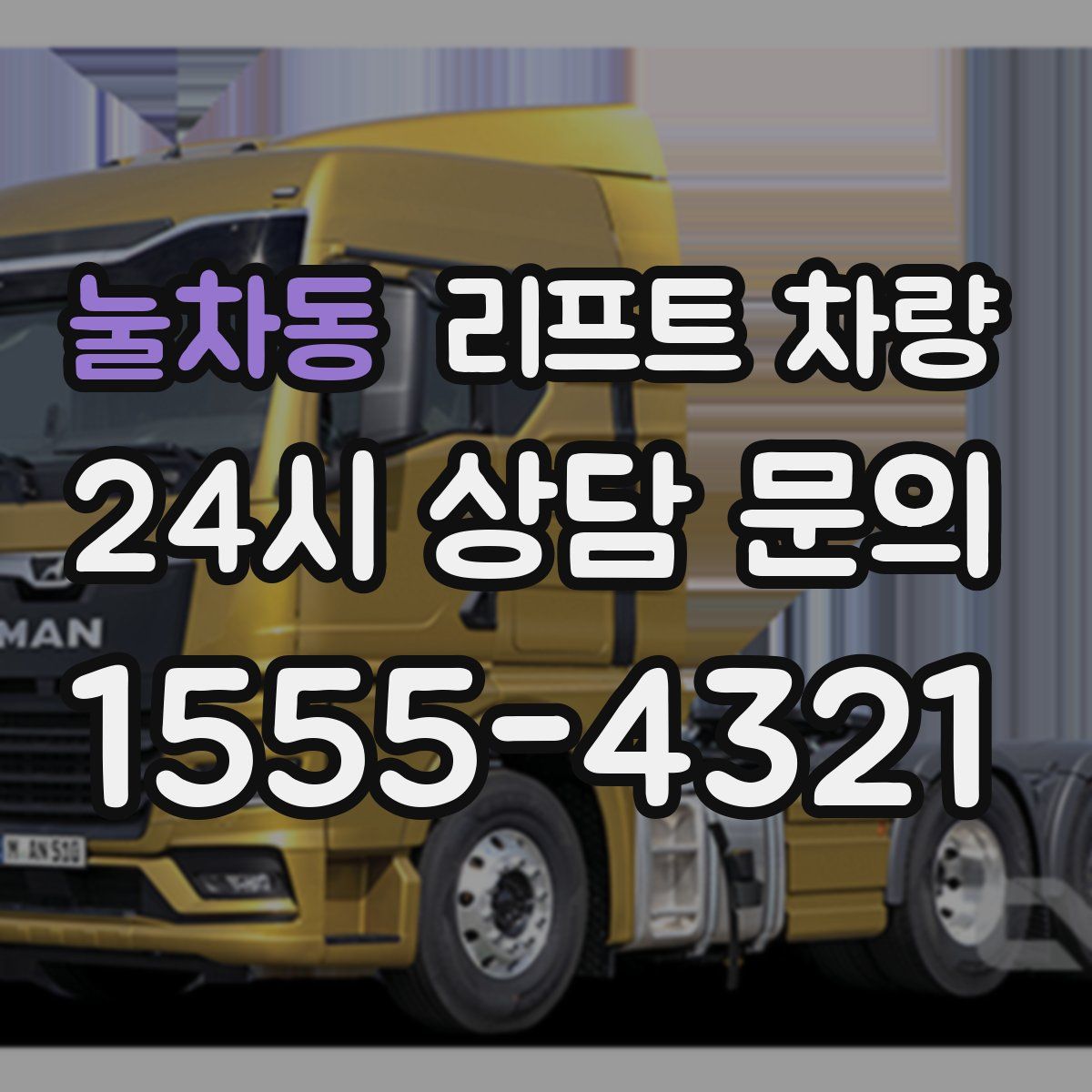 눌차동 리프트 차량