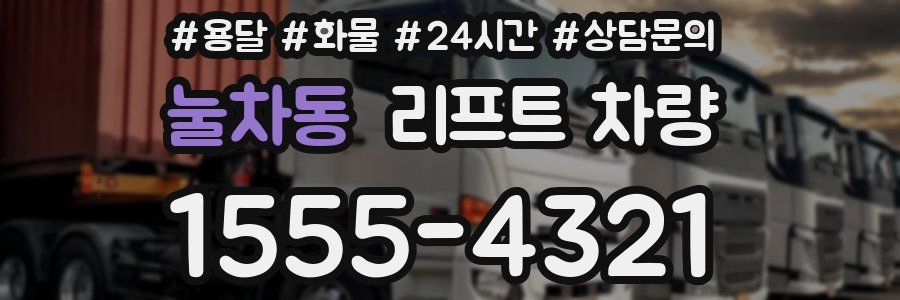 눌차동 리프트 차량