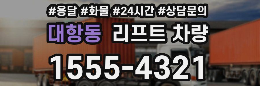 대항동 리프트 차량