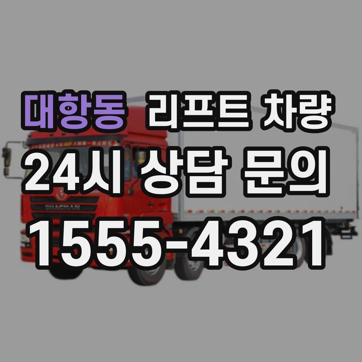 대항동 리프트 차량