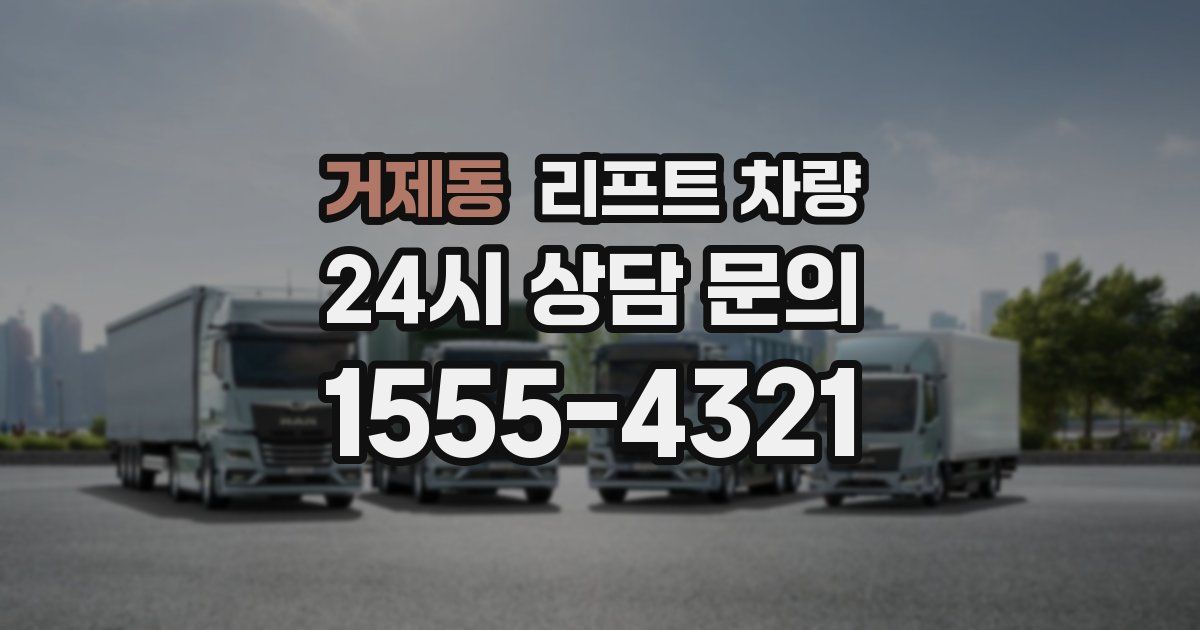 거제동 리프트 차량