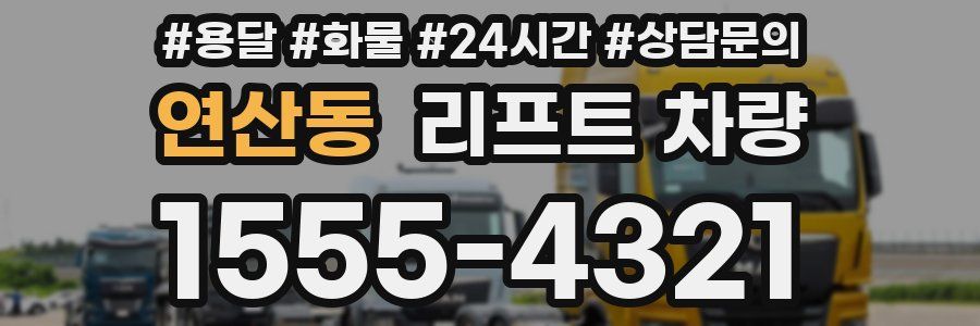 연산동 리프트 차량