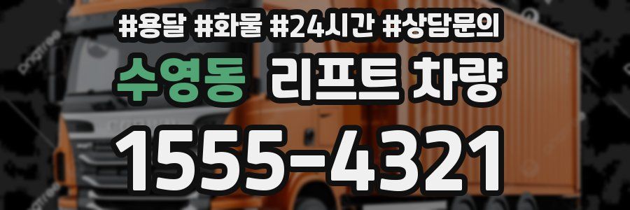 수영동 리프트 차량